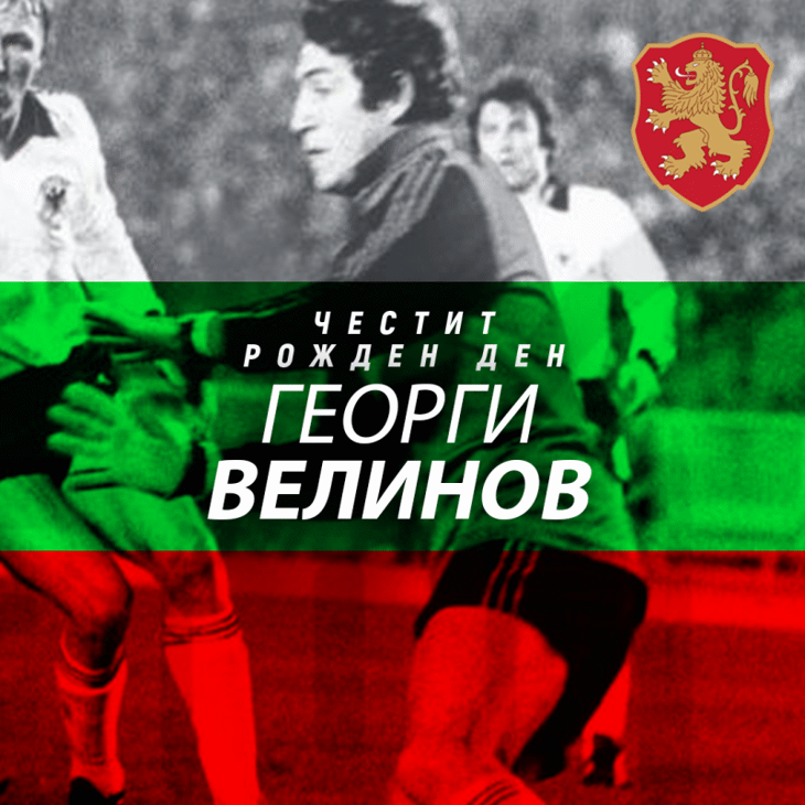 Честит рожден ден на Георги Велинов