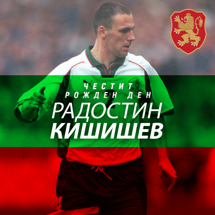 Честит рожден ден на Радостин Кишишев