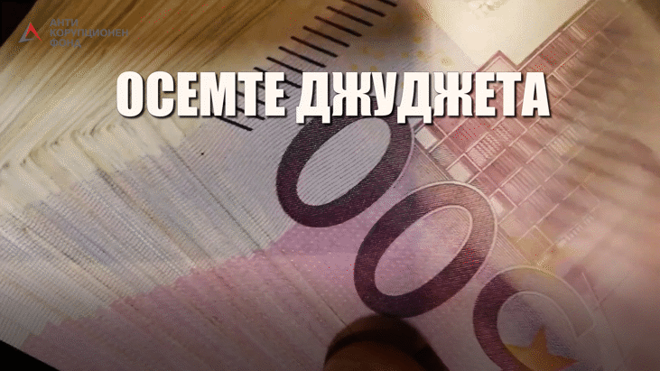Прокуратурата е прекратила наказателно производство по „Осемте джуджета“, защото не е открила престъпление