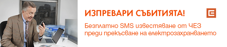 Близо 60 000 клиенти на ЧЕЗ използват безплатните SMS услуги