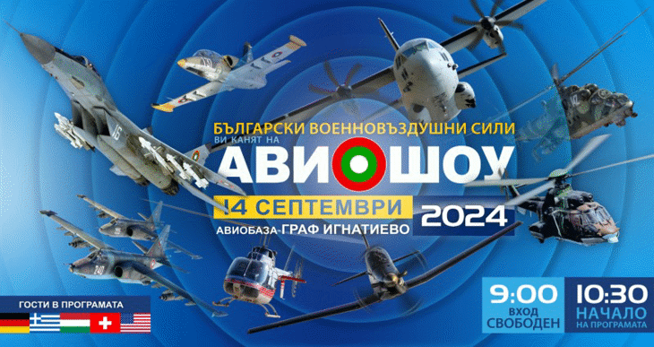 Авиошоу на българските Военновъздушни сили с международно участие ще се проведе в авиационната база в Граф Игнатиево