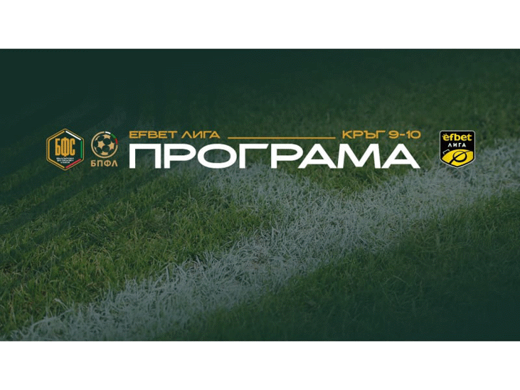 Програма за срещите от девети и десети кръг на efbet Лига
