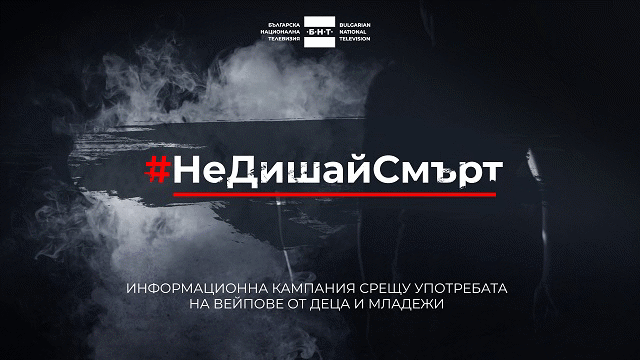 Министерството на младежта и спорта подкрепя кампанията под наслов #НеДишайСмърт