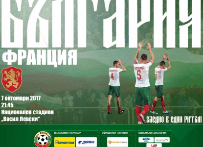 Купи билет за България – Франция сега с 50% отстъпка