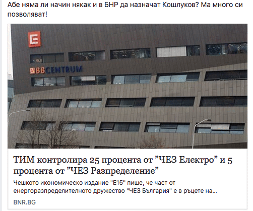 Мистериозен технически проблем изтрил статия за ЧЕЗ и ТИМ от сайта на БНР