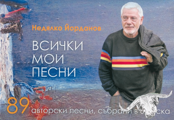 Авторски рецитал на Недялко Йорданов в Бургас
