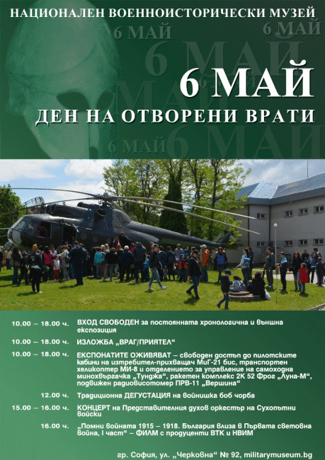 Националният военноисторически музей с празнична програма за 6 май