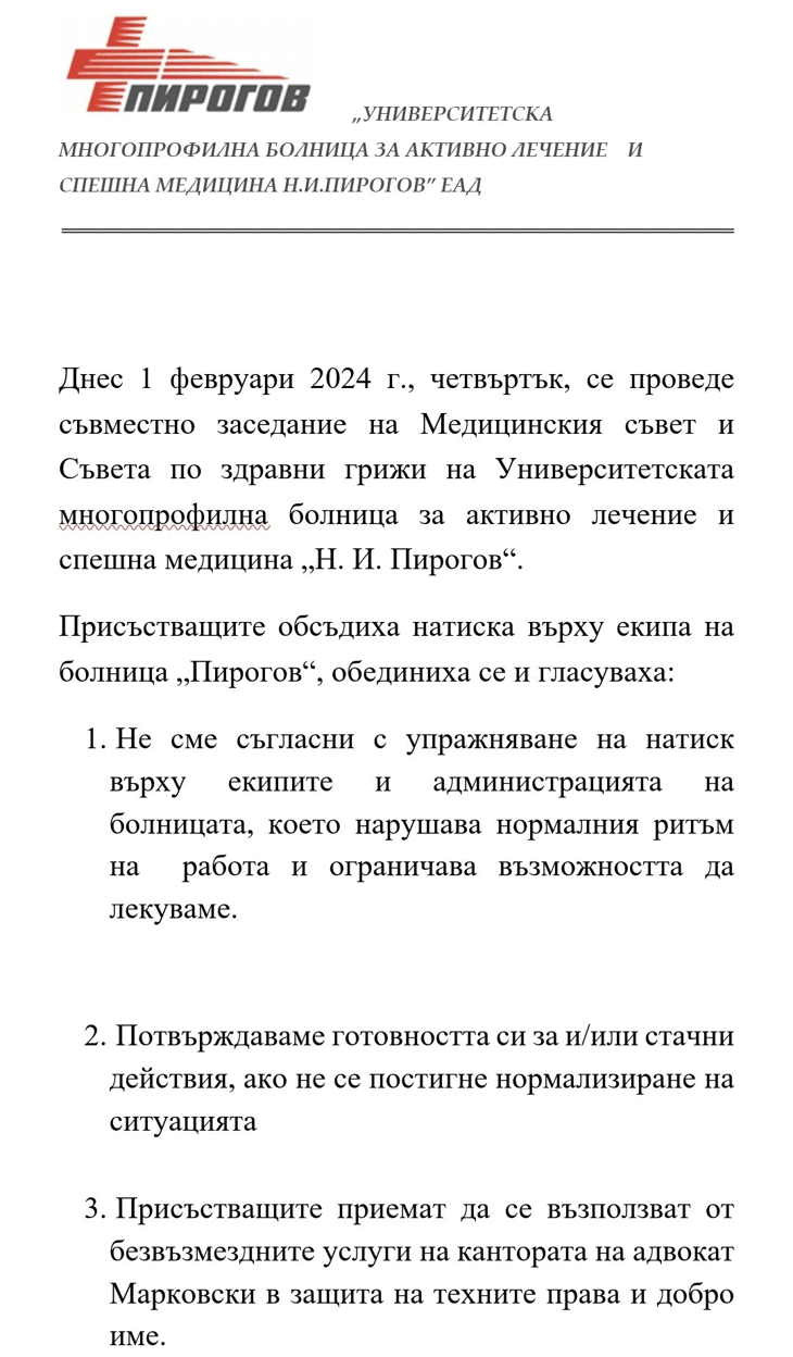 Медицинският съвет и Съветът по здравни грижи на УМБАЛСМ "Н. И. Пирогов" проведоха съвместно заседание на 1 февруари 2024 г.