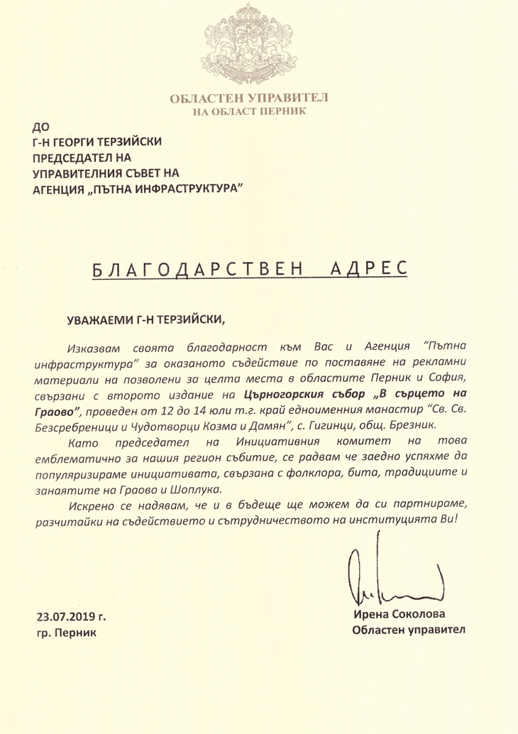 Областният управител на Перник благодари на АПИ за оказаното съдействие при организацията на Църногорския събор