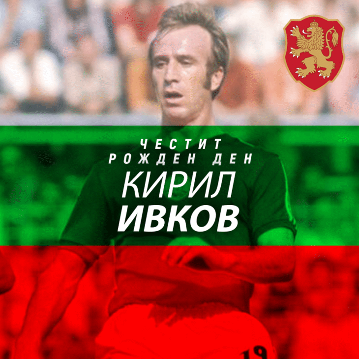 Честит рожден ден на Кирил Ивков