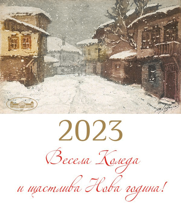 Весела Коледа и щастлива Нова година