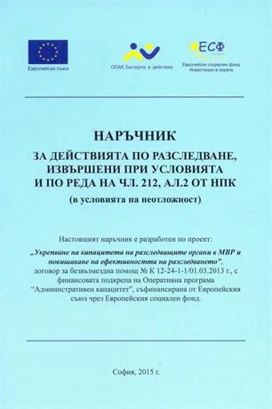 1404 разследващи полицаи преминаха обучение в рамките на проект за повишаване на капацитета и ефективността на разследването