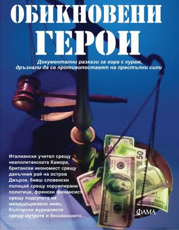 “Обикновените герои” – надежда на българската журналистика