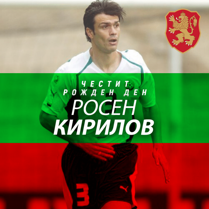 Честит рожден ден на Росен Кирилов