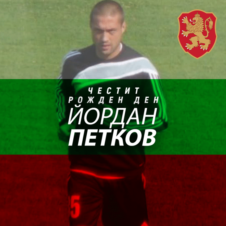 Честит рожден ден на Йордан Петков