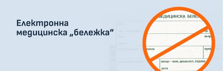Електронните Медицински Бележки За Учениците – Най-Често Задавани Въпроси