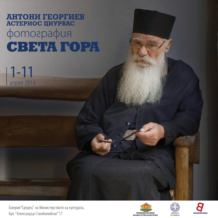 Фотоизложба „Света Гора” Ще Бъде Открита В Галерия "Средец" На Министерство На Културата На 1 Април Т.Г. От 18:00 Ч.