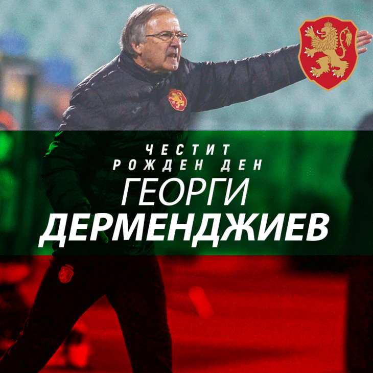 Честит рожден ден на Георги Дерменджиев