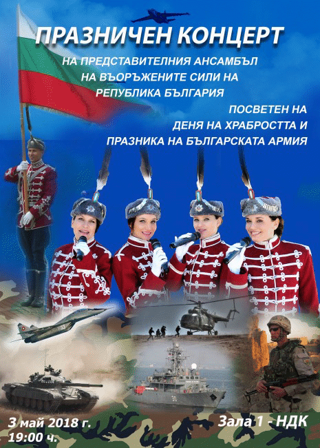 Представителният ансамбъл на Въоръжените сили и военните духови оркестри ще изнесат концерти за жителите и гостите на София по повод Деня на Храбростта и празник на Българската армия
