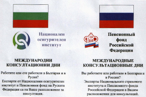 Вторите българо-руски пенсионни консултации ще се проведат във Варна