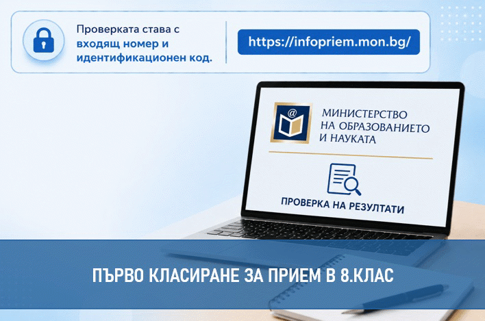 Мон Публикува Първото Класиране За Прием В 8. Клас.