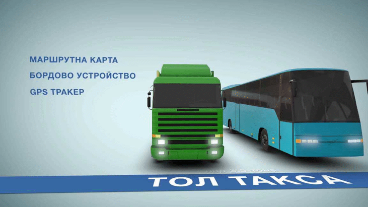 Видеоклип разяснява основните принципи на тол системата
