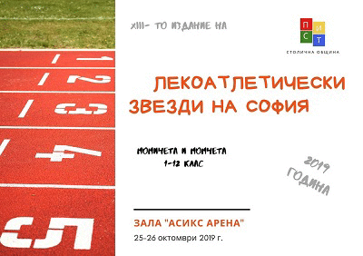 ”Лекоатлетически звезди на София – 2019”