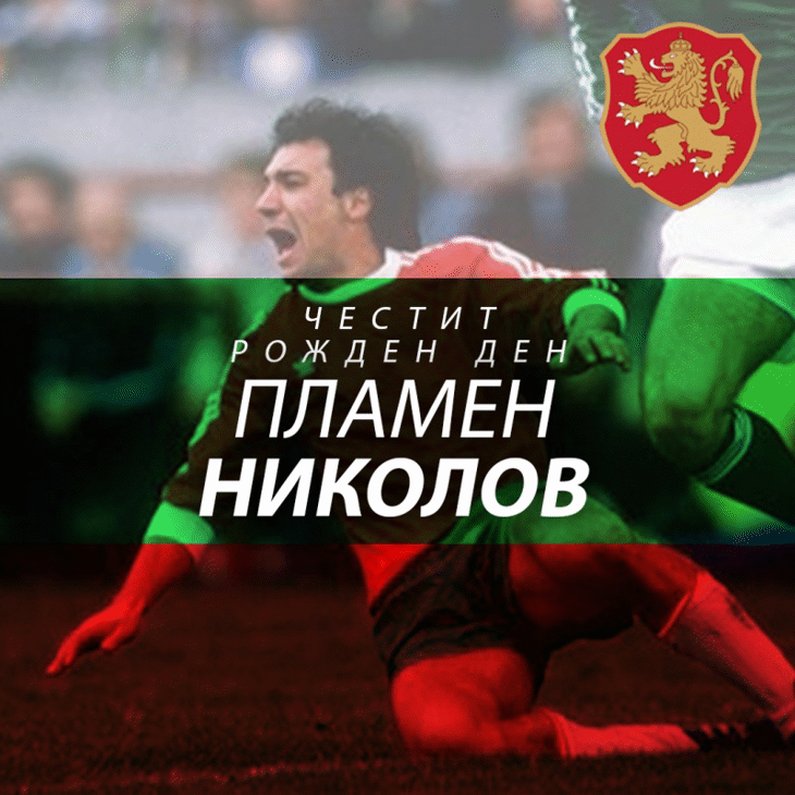 Честит рожден ден на Пламен Николов