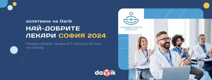 Над 90 са пироговските лекари, които бяха отличени в Класацията на Дарик радио "Best doctors"