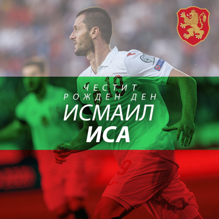 Честит юбилей на Исмаил Иса