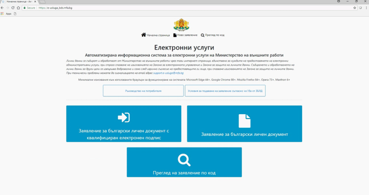 Българските граждани в чужбина вече могат да подават заявления за български лични документи през интернет без електронен подпис