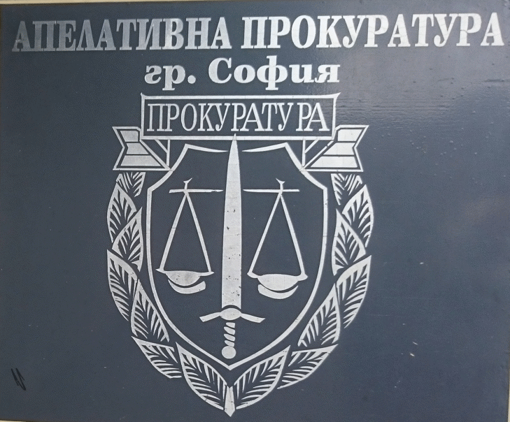 Софийска апелативна прокуратура протестира оправдателна присъда срещу подсъдими за пране на големи парични суми
