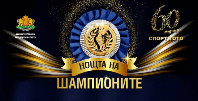 Премии на обща стойност 200 000 лв. ще раздадат ММС и Спортният тотализатор в „Нощта на шампионите“