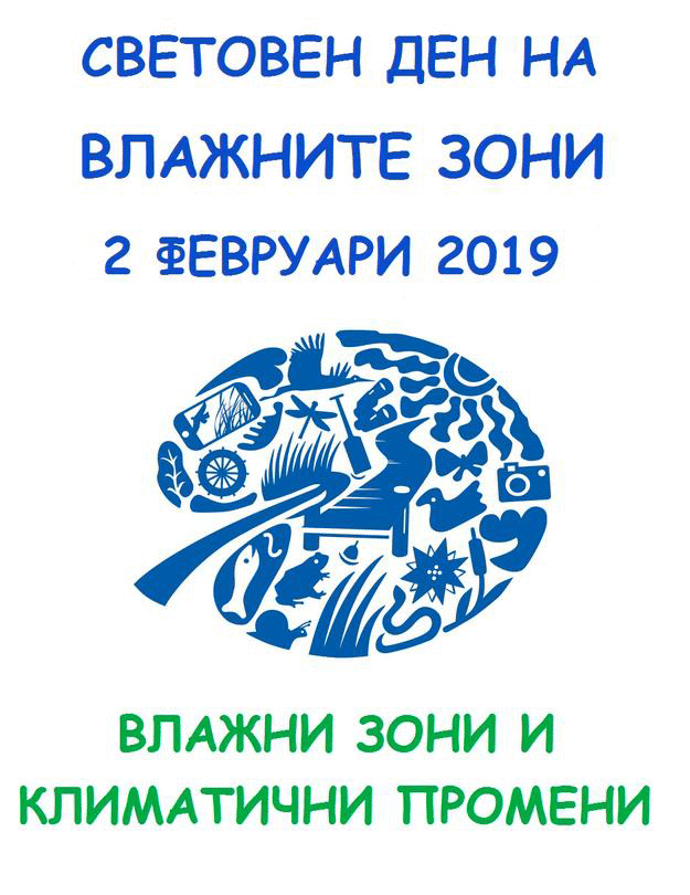 Отбелязваме Световния ден на влажните зони
