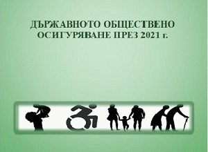 Годишникът „Държавното обществено осигуряване през 2021 г.“ е публикуван на интернет страницата на НОИ