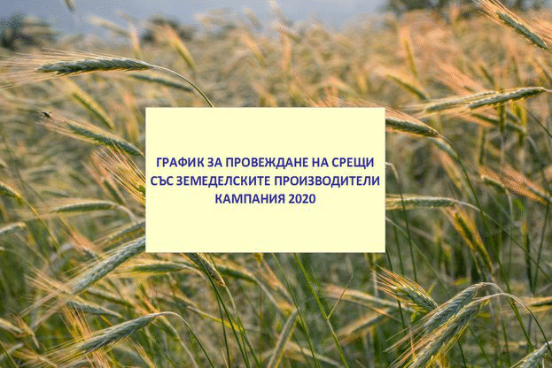 МЗХГ стартира информационна кампания за директни плащания 2020