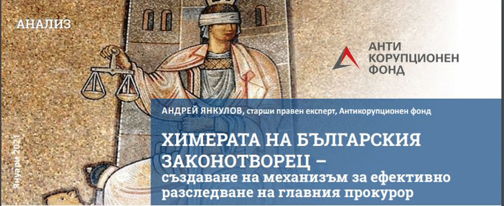 АКФ: обсъжданите в Народното събрание промени на Наказателно-процесуалния кодекс не дават гаранции за ефективното разследване на главния прокурор и не трябва да бъдат приемани