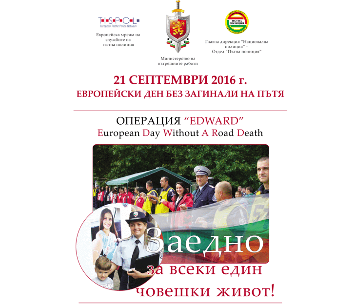 Агенция „Пътна инфраструктура“ се включва в Операция „EDWARD“  - Европейски ден без загинали на пътя