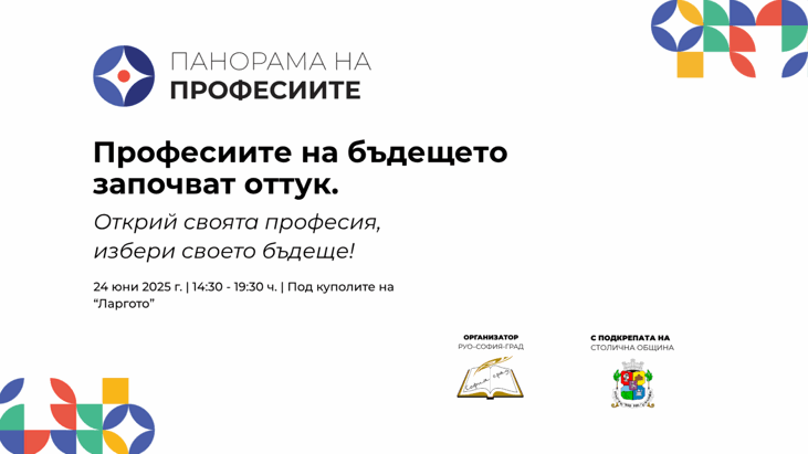 „Панорама На Професиите“ Представя Възможностите За Образование След Vii Клас В София