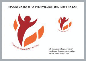 Ново лого на Ученическия институт на Българската академия на науките