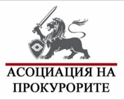 Становище на Асоциацията на прокурорите в Република България