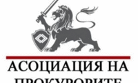 Прокуратурата