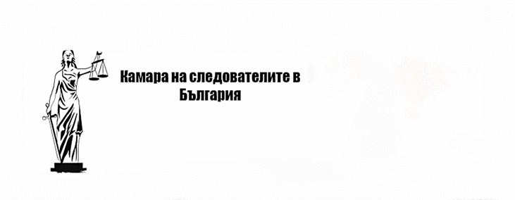 Декларация на Камара на следователите в Република България