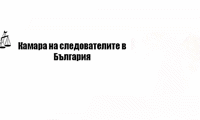 Прокуратурата