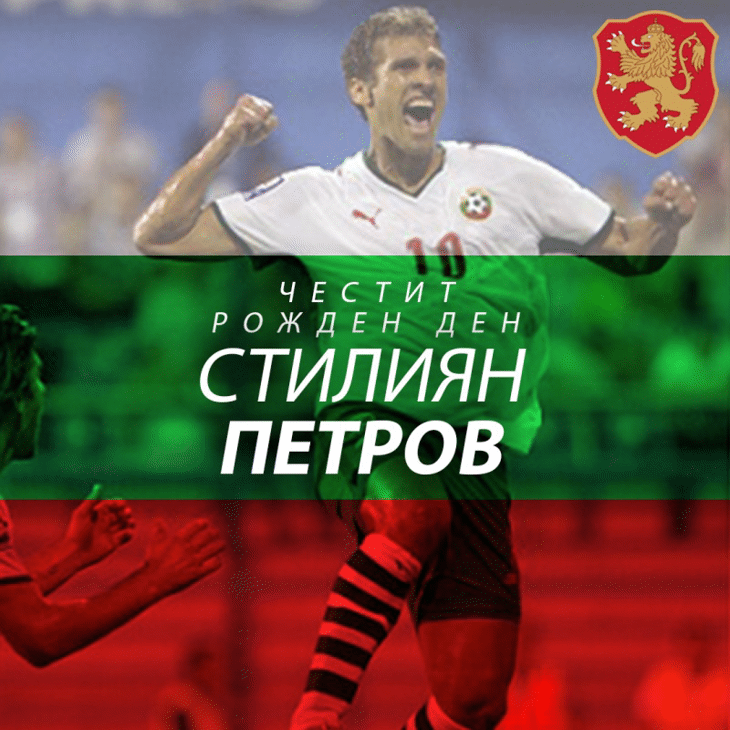 Честит юбилей на Стилиян Петров