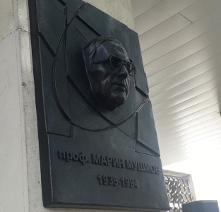 Паметна плоча на проф. Марин Мушмов бе поставена на входа на СБАЛОЗ
