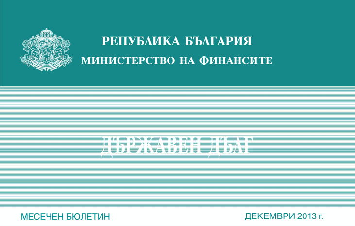 Публикуван Е Месечният Бюлетин „Държавен Дълг” За Декември