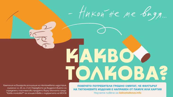 МОСВ подкрепя кампанията „Какво толкова“ срещу замърсяването с филтри от тютюневи изделия