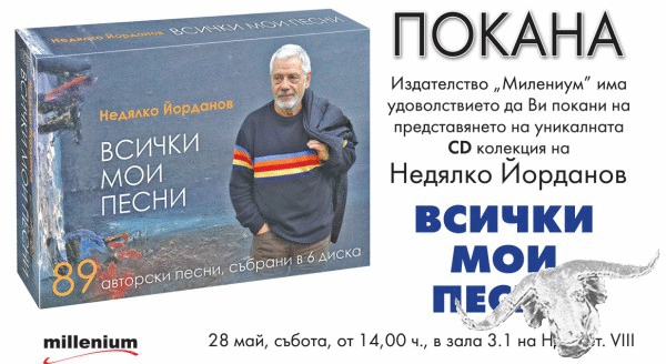 Шлагерните хитове на Недялко Йорданов събрани в 6 златни диска