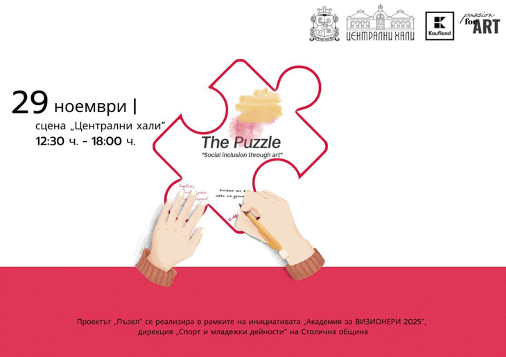 Проект „Пъзел“ - част от инициативата „Академия за ВИЗИОНЕРИ 2025“